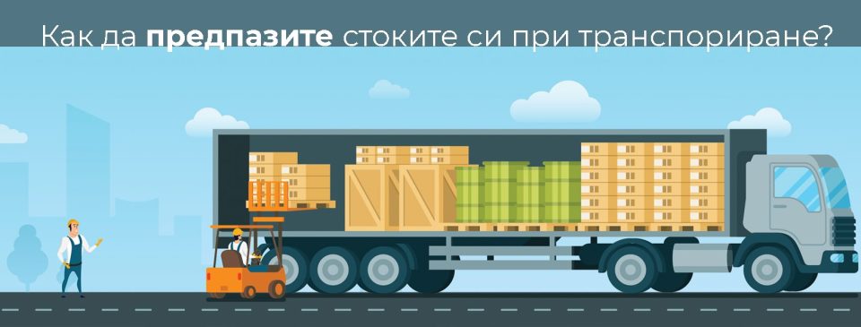 как да предпазите стоките при транспортиране