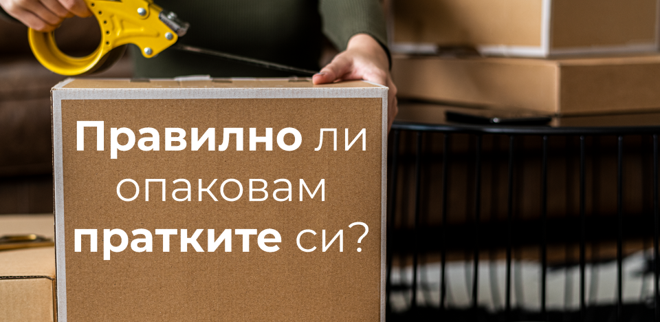 правилно ли опаковам пратките си