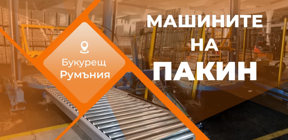 Машините на Пакин - Букурещ, Румъния