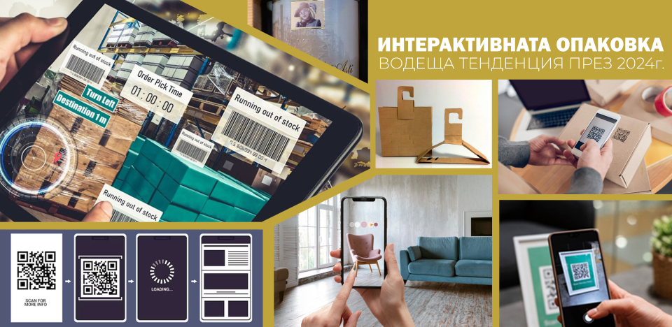 ИНТЕРАКТИВНАТА опаковка -водеща тенденция през 2024г.
