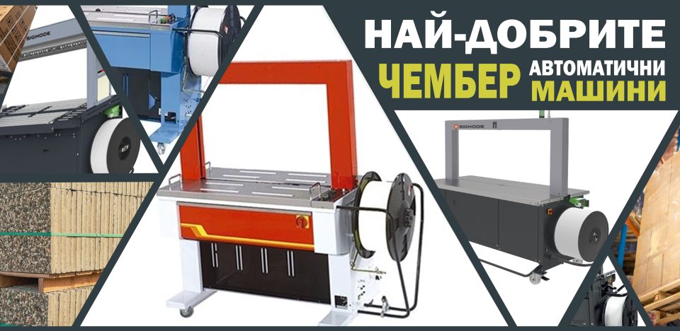 най-добрите автоматични чембер машини