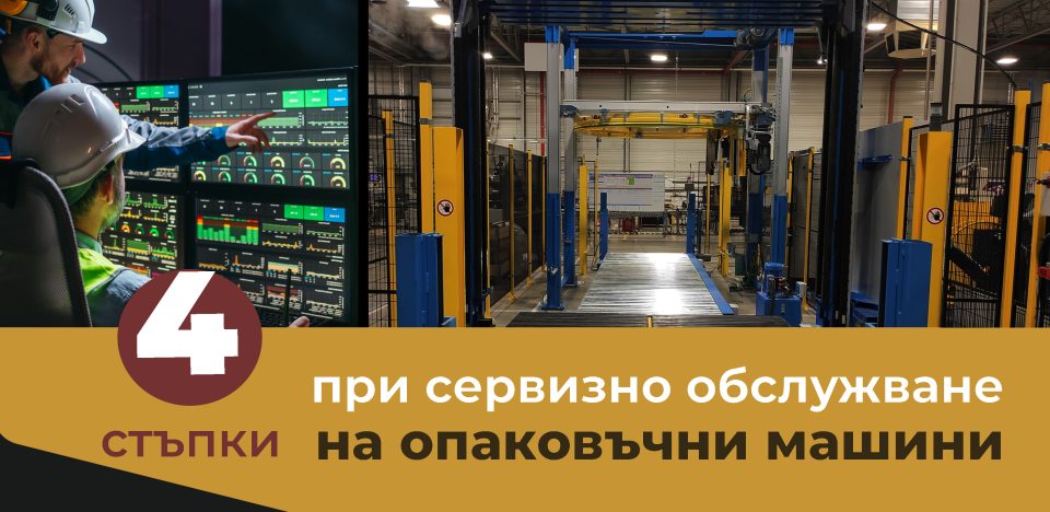 В предишната ни статия, посветена на Сервизната услуга на Пакин, ви разказахме за етапите при сервизиране на опаковъчни машини и какъв е обхвата на абонаментното сервизно обслужване. В тази статия ще ви споделим повече за ключовите стъпки при сервизното обслужване. Един от приоритетите ни, като компания с дългогодишен опит в опаковъчната индустрия, е не само да предложим на клиентите ни опаковъчни машини с най-подходящите технически специфики, отговарящи на тяхната професионална сфера на дейност, но и да осигурим дългосрочни възможности за оптимизация на производствените им процеси. А това е възможно да се случи посредством квалифицирана услуга за технически сервиз на оборудването. През годините ние, от ПАКИН не спираме : ⭕да инвестираме време и средства в обучение на служителите ни ⭕да модернизираме използваните технологии ⭕да разработваме и изпълняваме устойчиви планове за сервизно обслужване на машините. Услуга Сервиз на опаковъчни машини Като всяка друга машина, опаковъчните машини също са склонни към износване. А възникнали механични повреди и софтуерни проблеми могат да нарушат производствената линия, причинявайки прекъсване и засягайки качеството на продукта. Разпознаването на тези общи проблеми е от съществено значение за прилагането на ефективни стратегии за поддръжка. Благодарение на нашата услуга Сервиз на опаковъчни машини, можем да осигурим професионален подход в няколко направления: 🔆Сервизен център - разполагаме с технически възможности да извършваме ремонт и профилактика на вашите опаковъчни машини и инструменти 🔆Проектиране - нашите консултанти ще ви предложат най-доброто и оптимално решение за опаковъчните ви процеси 🔆Инсталиране и привеждане в експлоатация - на ваше разположение са екип от висококвалифицирани техници с богата експертиза в областта на опаковъчните технологии 🔆Технически сервиз и поддръжка - нашият сервизен екип ще направи оглед и сервизна поддръжка и ще ви посъветва как да оптимизирате дейностите, за да намалите производствените разходи