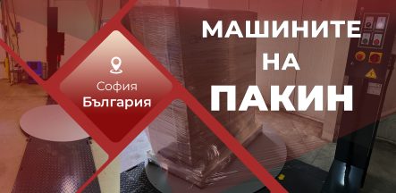 Машините на ПАКИН –Красна поляна