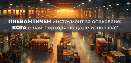 Кога да използваме пневматичен инструмент за опаковане?